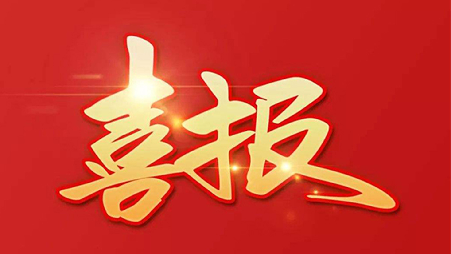 喜報(bào)！浙江石化閥門(mén)有限公司獲評(píng)“百?gòu)?qiáng)企業(yè)”“五星企業(yè)”“省級(jí)裝備制造業(yè)首臺(tái)（套）”等榮譽(yù)